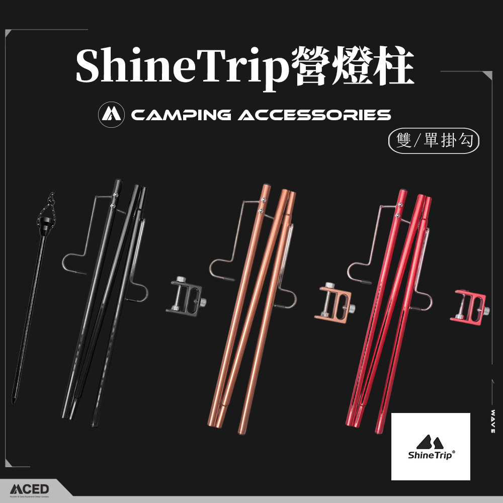 ShineTrip 營燈柱 雙掛勾/單掛勾 燈柱 燈桿 落地燈架 露營燈架 燈架地釘 落地燈架 露營燈桿 折疊燈架