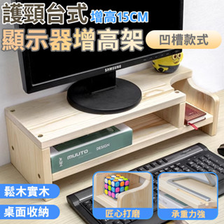 【松木材質 匠心打磨】 增高架 收納架 電腦熒幕架 辦公桌置物架 預置螺母（厚實板材）