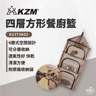 早點名｜KAZMI KZM 四層方形餐櫥籃(可可) K23T3K02 露營收納 廚具收納 餐具收納 餐廚收納