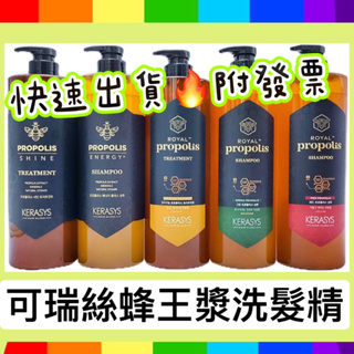 附發票新升級版🔥出清特賣韓國 Kerasys 蜂王漿洗髮精 1000ml 可瑞絲 蜂膠 護髮素 潤髮