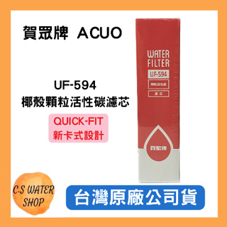 下單再折【賀眾牌】UF-594 椰殼顆粒活性碳濾芯 QUICK-FIT新卡式設計 台灣公司貨 廚下濾芯