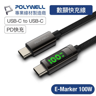 POLYWELL寶利威爾 USB Type-C To C 100W 數位顯示PD快充線 適用iPad 安卓 筆電