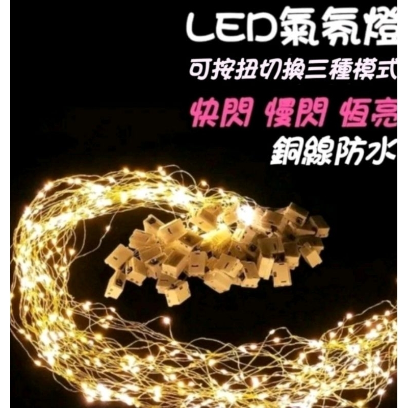 現貨最便宜 LED串燈 銅線燈 LED銅線燈 氣氛燈 電池盒燈 銅線防水 耶誕節燈 線串燈 酒瓶燈 瓶塞燈