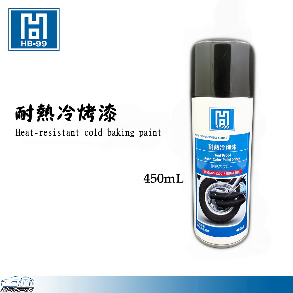 YP逸品小舖 HB-99『黑色』耐熱冷烤漆 耐高溫1200℉ 日本原料 排氣管噴漆 耐熱漆 耐高溫噴漆 防鏽漆 HB99