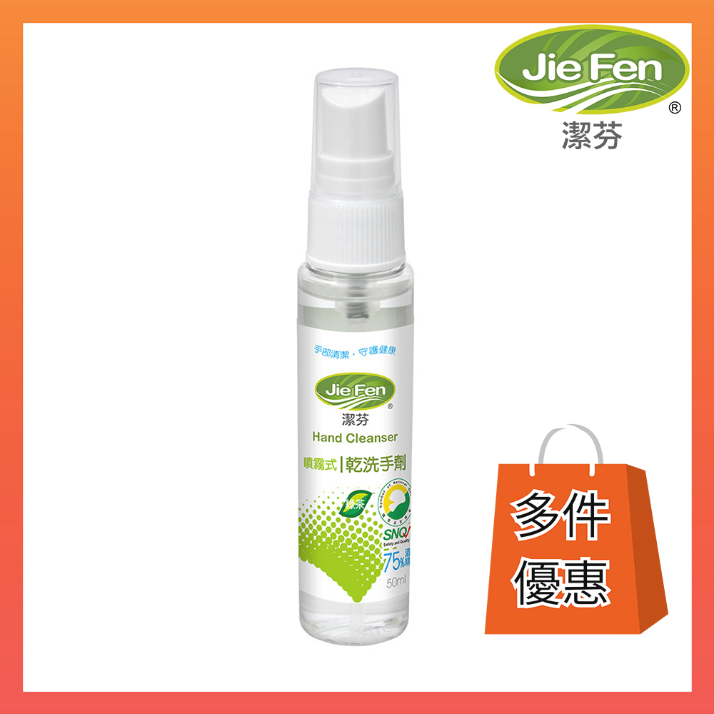 【Jie Fen潔芬】75%酒精乾洗手劑50ml｜綠茶精油 SNQ認證 🛒超好團【來貝嚴選商鋪】