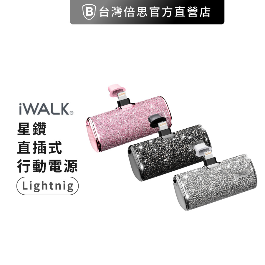【iWALK】 星鑽直插式行動電源