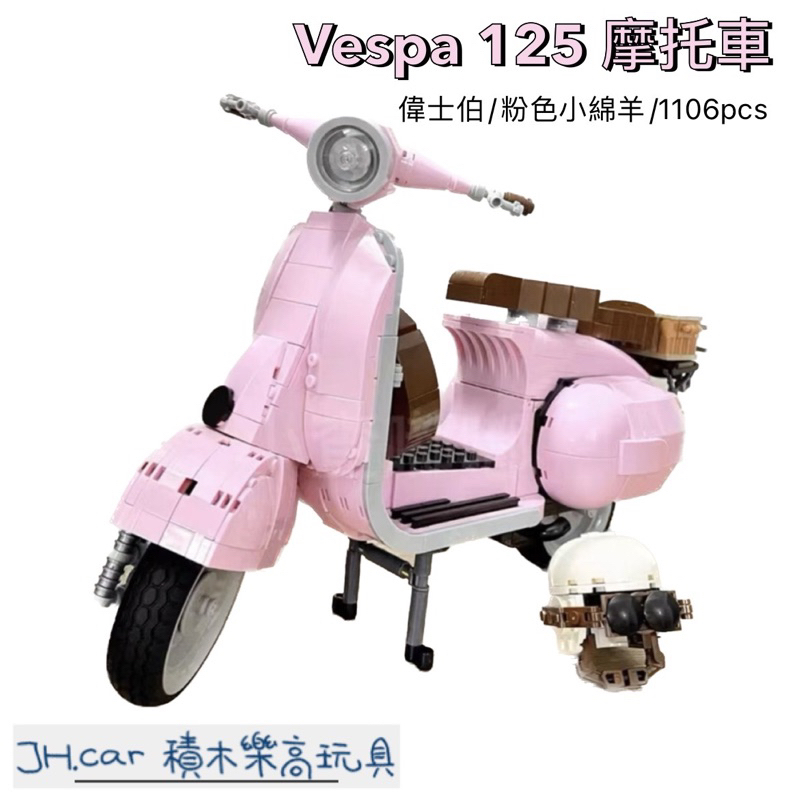 JH積木 Vespa125摩托車 粉色小綿羊 偉士伯 相容樂高 10298