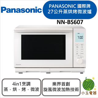 【小玉電器】下廚必備!! Panasonic 國際牌 27L平台式變頻蒸烘烤微電腦微波爐 NN-BS607