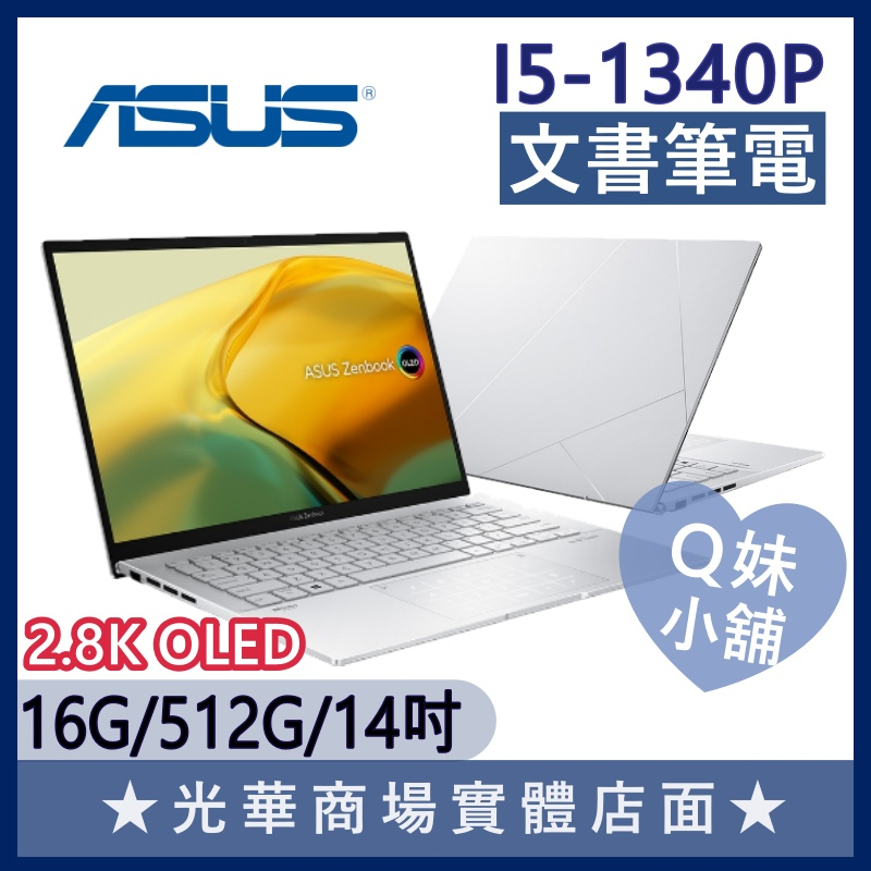 Q妹小舖❤ UX3402VA-0072S1340P I5-1340P/14吋 華碩ASUS 文書筆電 OLED 2.8K