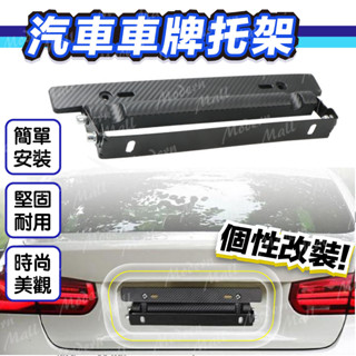 汽車車牌架【高質感碳纖維紋💎臺灣現貨附發票】汽車車牌框 翹牌架 汽車 車牌架 車牌支架 角度調整 停車 ETC 車牌感應