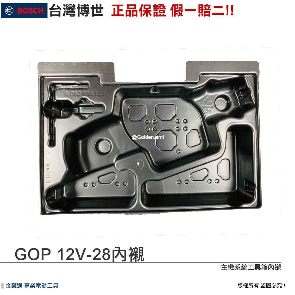 台灣羅伯特 博世 GOP GDR GSR GSB 12V專用 內襯 系統工具箱 配件 保護 附發票 全台博世保固維修