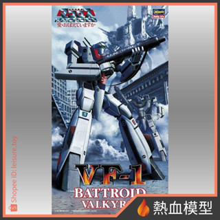 [熱血模型] 長谷川 組裝模型 1/72 超時空要塞 愛‧還記得嗎 VF-1 Battroid Valkyrie