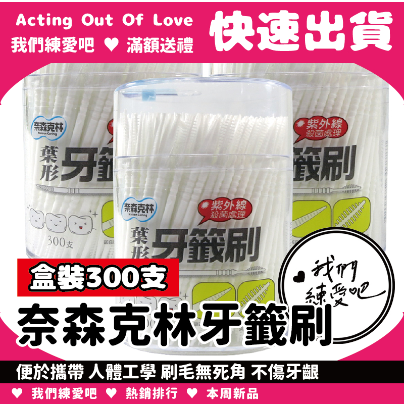 🔥我們練愛吧🔥奈森克林牙籤刷 300支 牙線 牙籤 雙頭牙籤 塑膠PP牙線棒 神奇牙籤 牙間刷