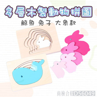 現貨《木製拼圖】多層木製立體動物拼圖拼板 ♥ 兒童早教 顏色漸變 認知拼圖玩具 ♥ 商檢合格 多層 木製拼圖 益智拼圖