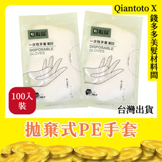 １包入【錢多多】拋棄式PE手套 免洗衛生手套 手扒雞手套 一次性手套 拋棄式手套 衛生塑膠手套 PE材料 透明手套