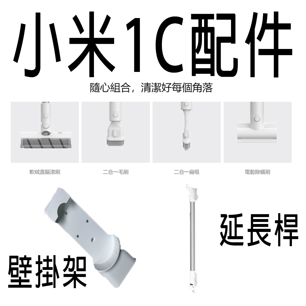 小米 1C 順造 Z11 PRO 吸塵器周邊配件 除蹣刷 金屬連接桿 尖吸頭 寬吸頭 充電器 壁掛架