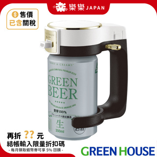 日本 Green House 超音波啤酒發泡機 GH-BEERIS 震動 罐裝啤酒 製泡器 啤酒發泡機 GH-BEERM