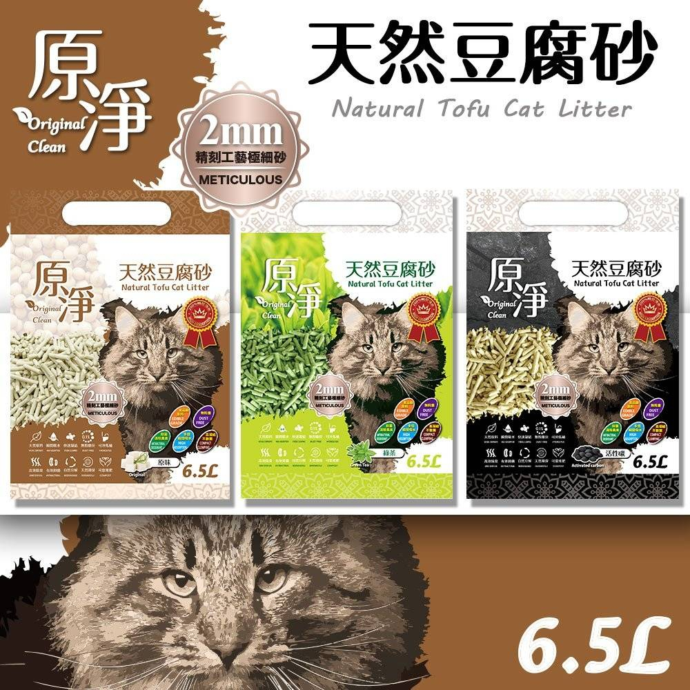 原淨天然豆腐貓砂 6.5L(2.6kg) 豆腐砂 原淨 貓砂 原味 活性碳 綠茶 可沖馬桶 除臭《XinWei》