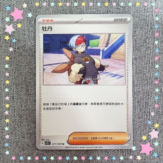 ✨PTCG 中文版✨【寶可夢卡牌】 牡丹 支援者 桌遊 遊戲卡 普卡 (077/078) 🔥現貨
