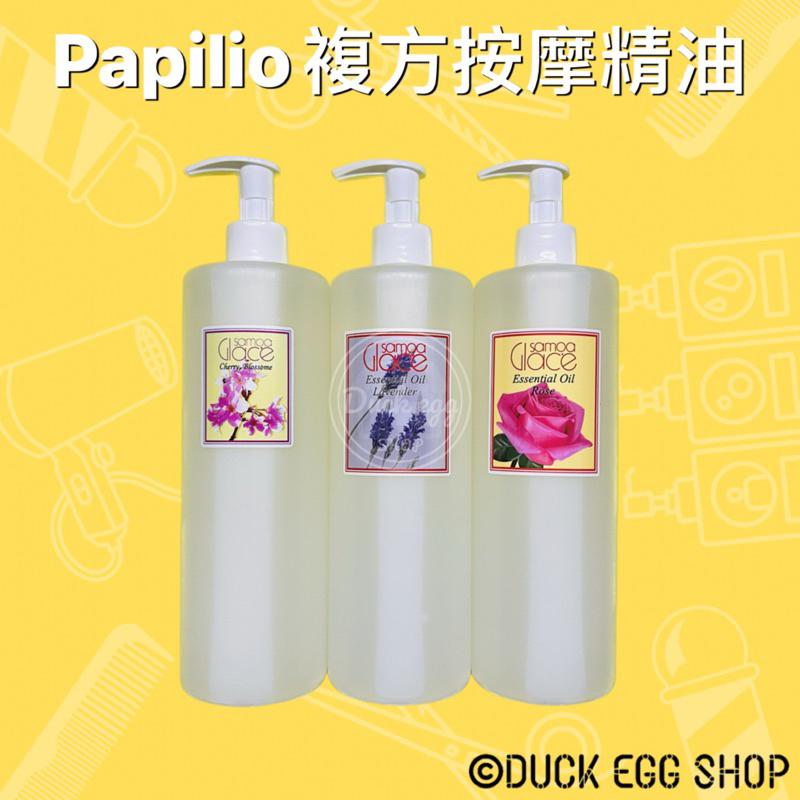 Papilio 巴比利歐 複方按摩精油 櫻花/薰衣草/玫瑰 500ml