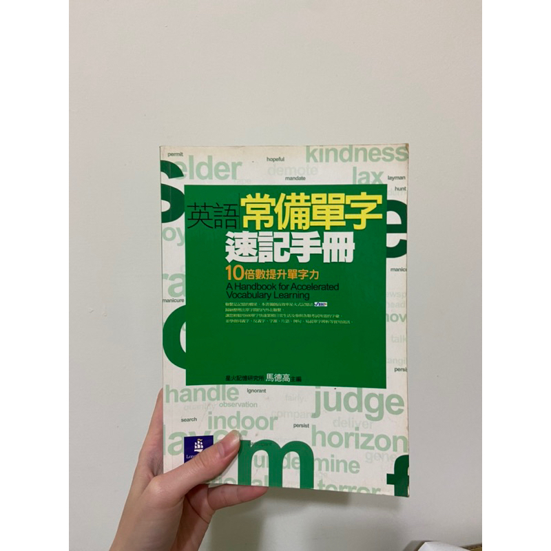 英語常備單字 速記手冊