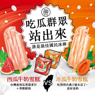 杜老爺系列～福爾摩沙*木瓜牛奶雪糕 & 西瓜牛奶雪糕* 1支(70g) 夏季解渴、濃鬱水果冰品消暑登場！