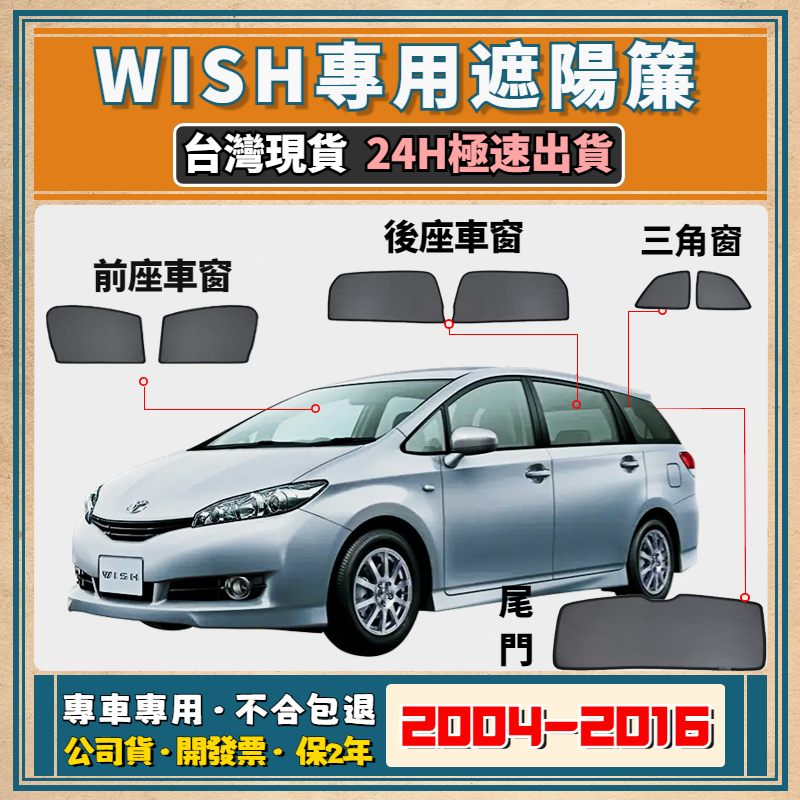 🚀【台灣公司貨/專車專用】TOYOTA WISH遮陽簾 1/2代 wish遮陽 wish磁吸式窗簾 wish遮陽簾