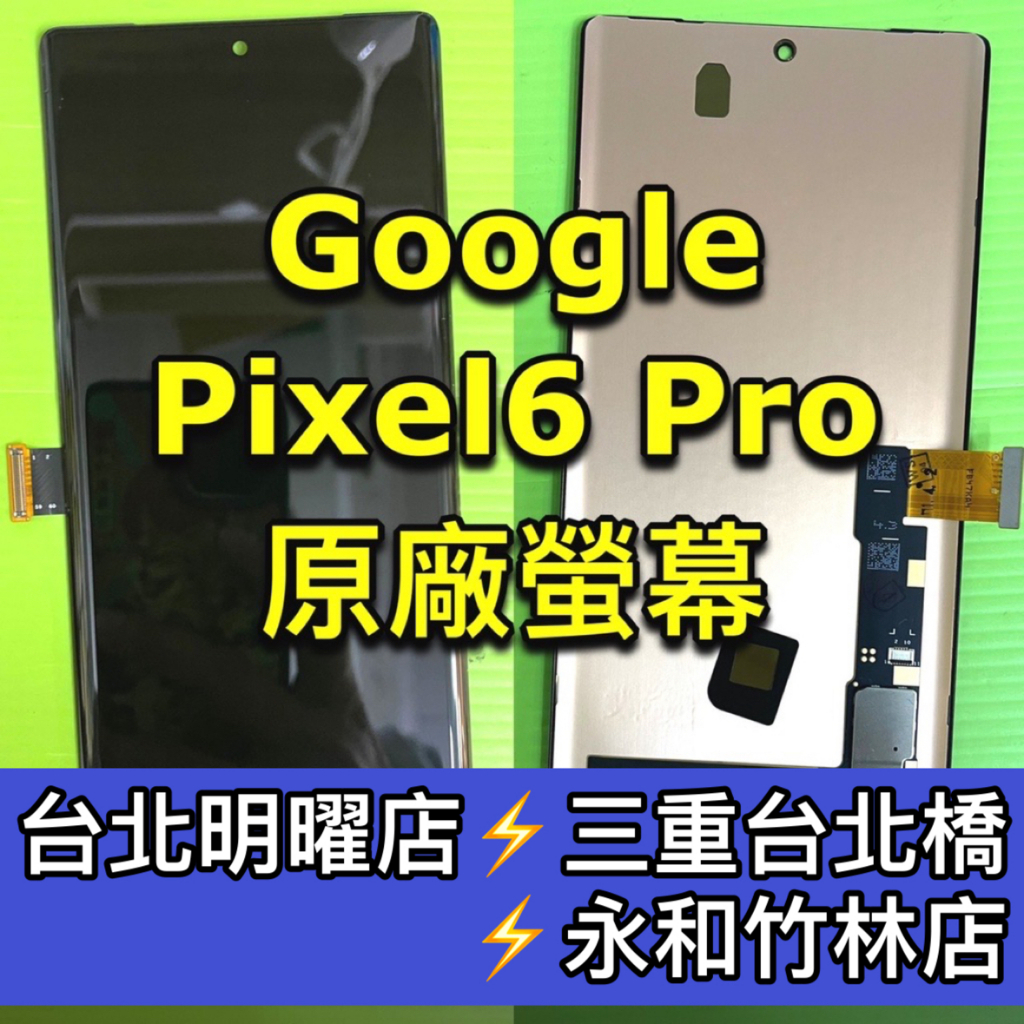 Google Pixel6 Pro 螢幕總成 Pixel6Pro 螢幕 換螢幕 螢幕維修更換