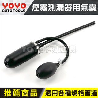 【YOYO汽車工具】加壓式煙霧測漏器用氣囊 氣囊撐開器 汽車管道 渦輪 排氣管 煙霧機 煙霧 檢測器 測試機 抓漏