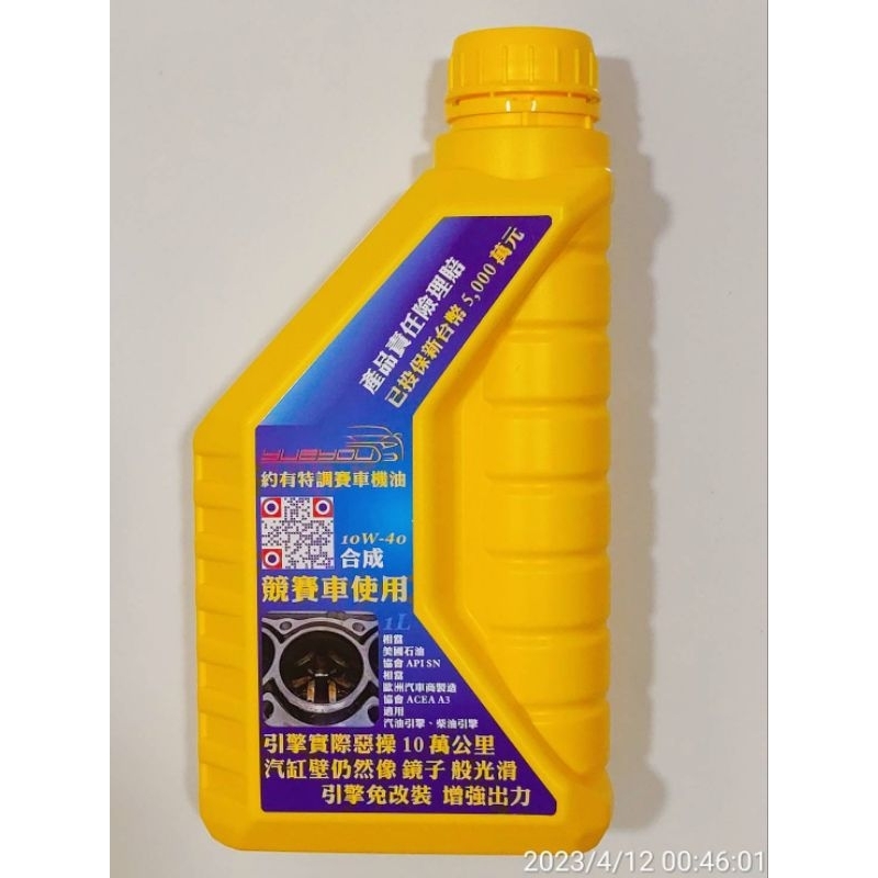 約有特調賽車機油10W-40