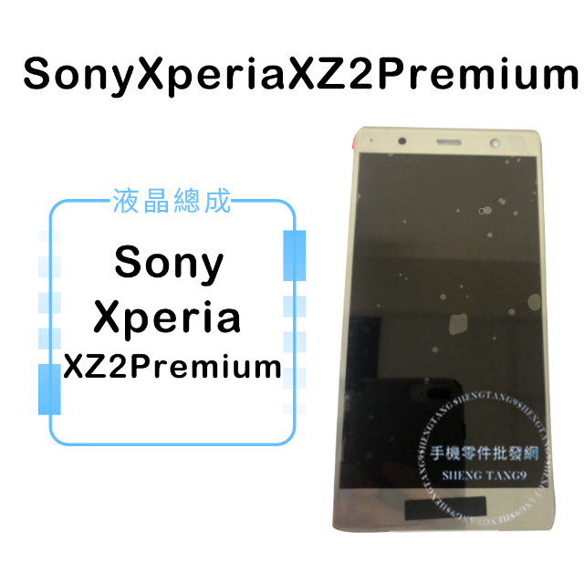 索尼SONY Xperia XZ2 Premium液晶總成/液晶/螢幕/面板/顯示觸控面板