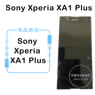 索尼SONY Xperia XA1 Plus液晶總成/液晶/螢幕/面板/顯示觸控面板