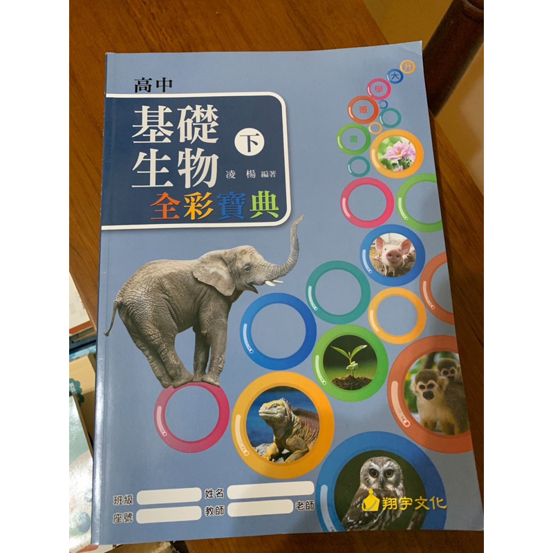 高中 基礎生物(下) 全彩寶典 指考 學測 書籍