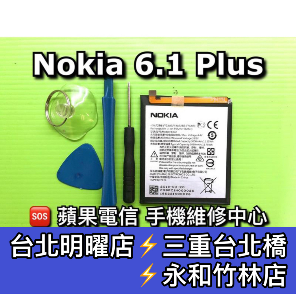 Nokia 6.1 Plus 電池 HE342 電池 Nokia6.1+電池 電池維修 電池更換 換電池