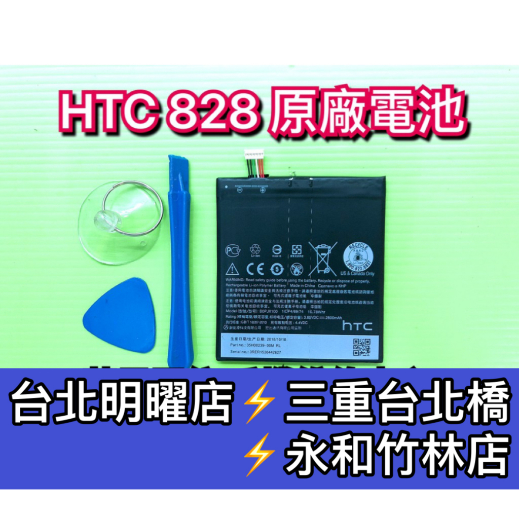 HTC 828 電池 電池維修 電池更換 換電池