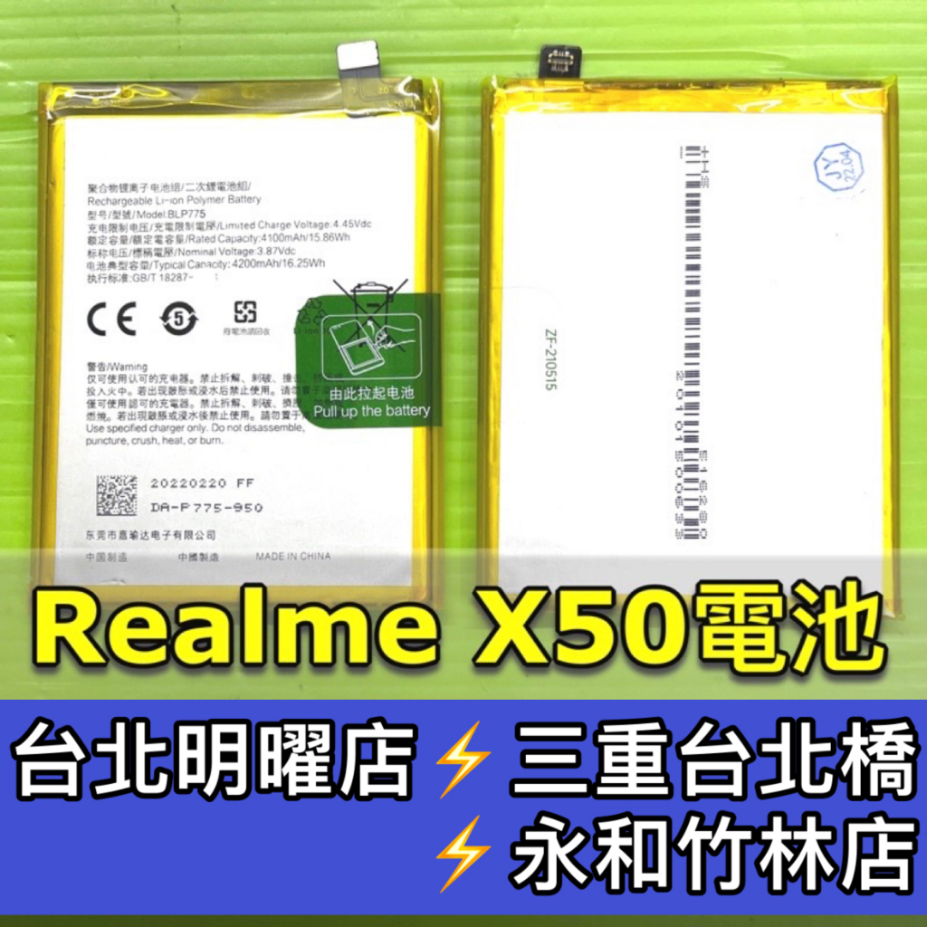 RealmeX50 電池 Realme X50 電池維修 電池更換 換電池