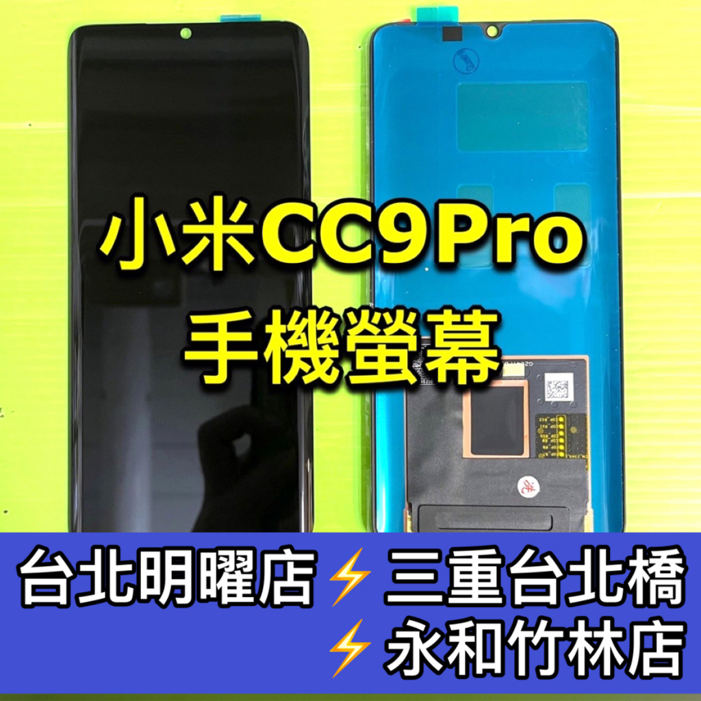 小米 CC9 Pro 螢幕總成 CC9Pro 螢幕 換螢幕 螢幕維修更換