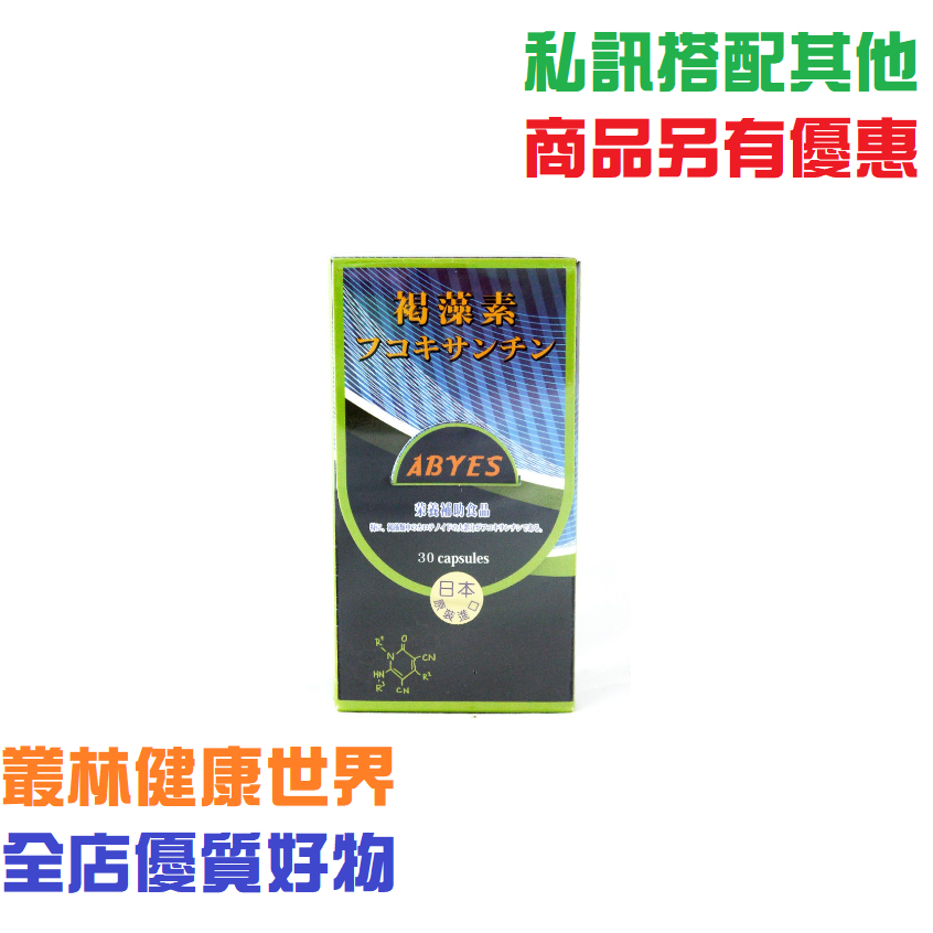 貝特漾 褐藻膠 30顆 原價3000，特價2700，日本原裝進口，褐藻素、橄欖油、藻類DHA、維生素E、甘油脂肪酸酯