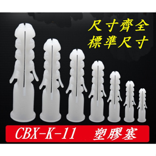 CBX-K-11 塑膠鉛止 PVC 塑膠子 塑膠釘套 鉛子 塑膠牆塞 螺絲釘套 塑膠鉛子 塑膠鉛止 塑膠塞 牆塞