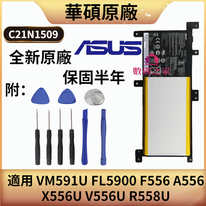 華碩 C21N1509 原廠電池適用 VM591U FL5900 F556 A556 X556U V556U R558U