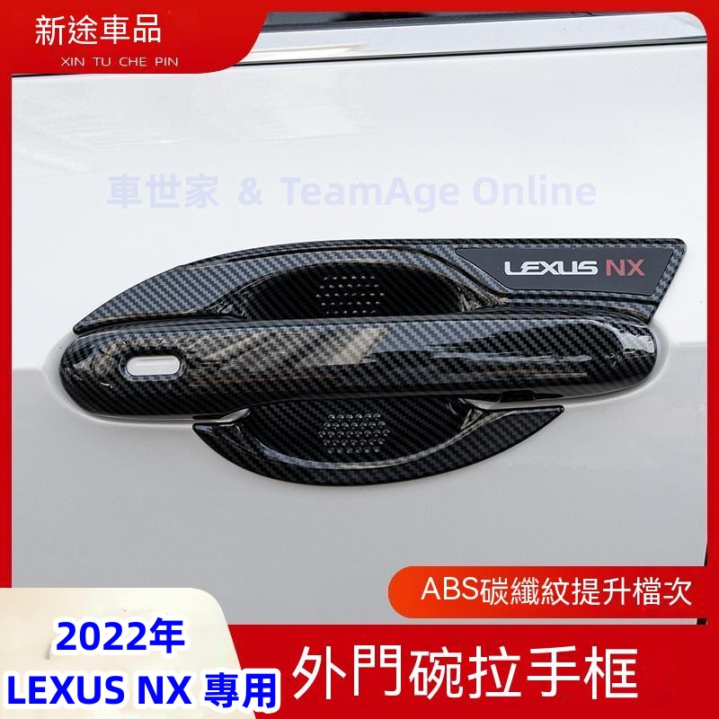 2022年 LEXUS NX 手把蓋貼 碳纖維 NX200/250/350/350H 大改款 專用 門碗 飾框 外門碗