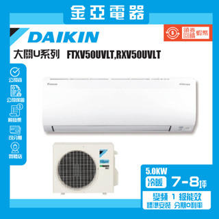 【DAIKIN 大金】7-8坪大關U型5.0KW變頻冷暖分離式冷氣空調(RXV50UVLT/FTXV50UVLT)