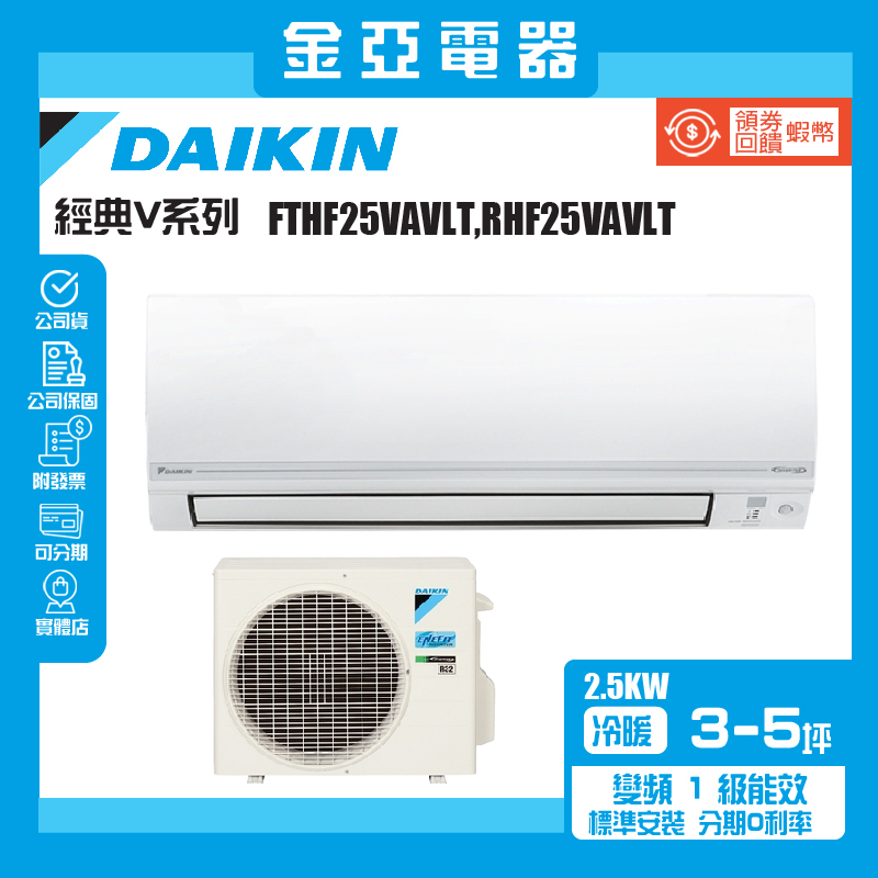【DAIKIN 大金】3-4坪經典V型變頻冷暖分離式冷氣(RHF25VAVLT/FTHF25VAVLT)