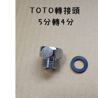臺灣製造 TOTO轉接頭 內外牙 5分 4分 1/2 3/4 轉接 接頭 出水 水龍頭 沐浴 恆溫 5分轉4分 沐浴轉接