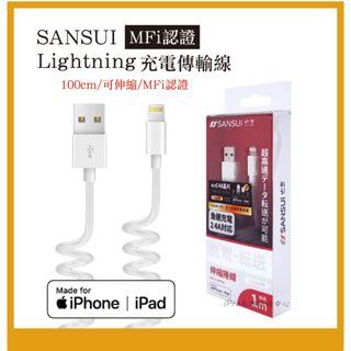 SANSUI 山水 充電傳輸線 USB to Lightning MFi認證 伸縮充電線 傳輸線 apple 蘋果數據線