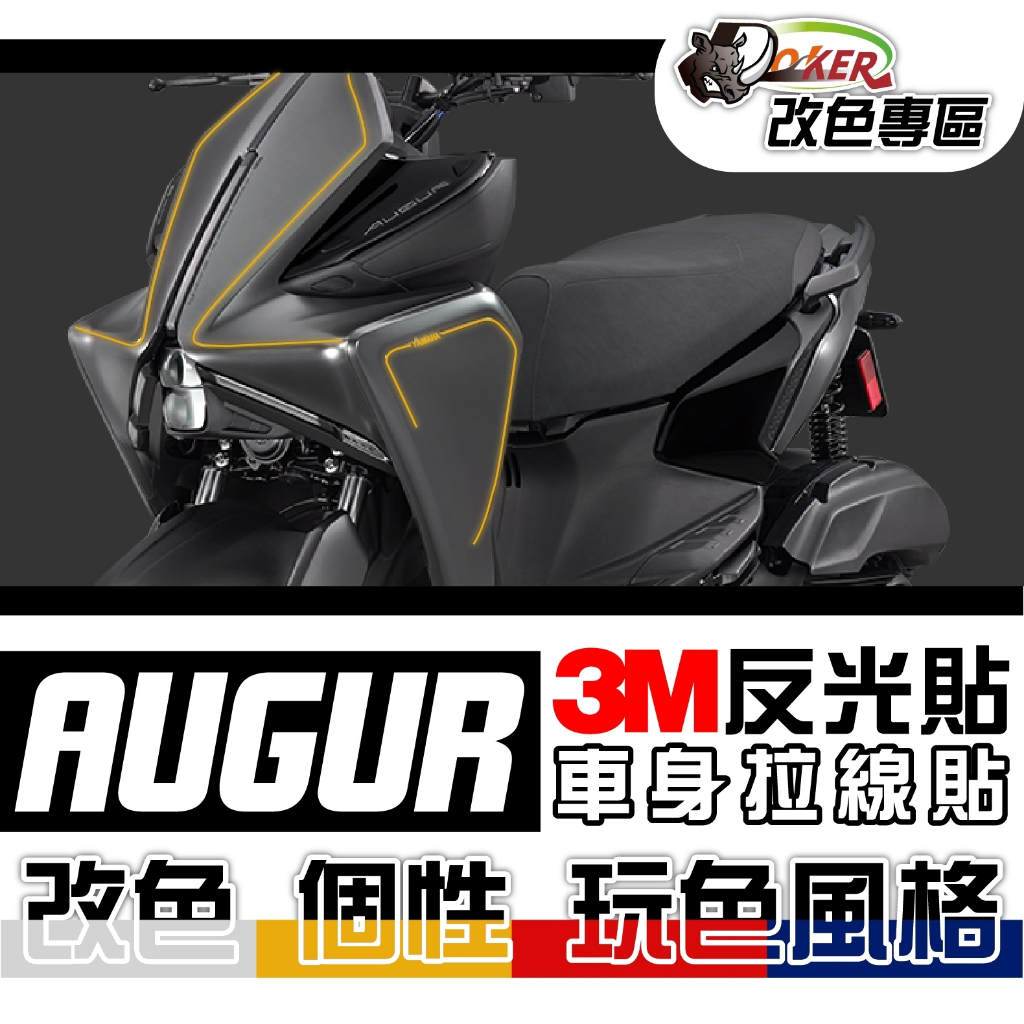 ［鍍客doker］山葉 YAMAHA AUGUR 反光線條部位貼 3M反光貼紙 拉線 車膜 貼紙 防刮 遮傷 機車貼紙