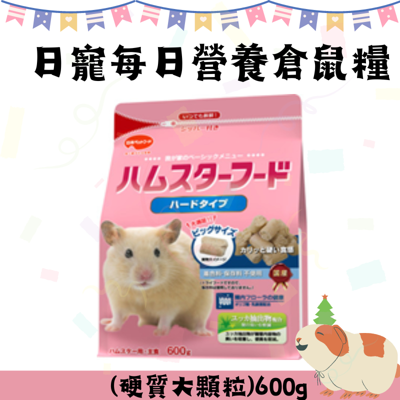 日本製造 日寵每日營養倉鼠糧 (硬質大顆粒) 600g 小動物飼料 倉鼠飼料 寵鼠食品