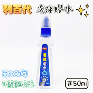 滾珠膠水 LIBERTY 利百代 50ml LG-15 滾珠 膠水 美術課 美勞課 辦公室 辦公用品 學生用 品華選物