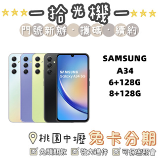 全新 Samsung A34 6G/128G 8G/128G 三星手機 5G手機 三星A系列