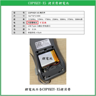 【鎖匠之家】含稅 COPYKEY-X5 拷貝齊鋰電池